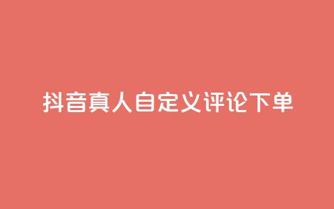 抖音真人自定义评论下单,qq点赞自助平台有哪些 - 拼多多的软件 第五人格辅助  第1张 抖音真人自定义评论下单,qq点赞自助平台有哪些 - 拼多多的软件 第五人格辅助  第1张