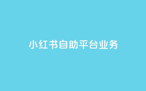 小红书自助平台业务,q超低价赞平台赞赞 - 网红商城网站入口 qq免费秒赞业务网站平台  第1张 小红书自助平台业务,q超低价赞平台赞赞 - 网红商城网站入口 qq免费秒赞业务网站平台  第1张