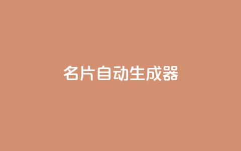名片自动生成器,快手点赞评论在哪里接单 - dy24h自助下单商城 qq卡盟自助下单24小时  第1张 名片自动生成器,快手点赞评论在哪里接单 - dy24h自助下单商城 qq卡盟自助下单24小时  第1张
