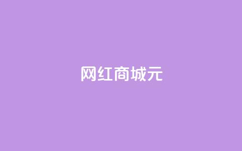 网红商城1元1000,抖音赞自助低价 - 亿点卡盟 二十四小时自助下单商城  第1张 网红商城1元1000,抖音赞自助低价 - 亿点卡盟 二十四小时自助下单商城  第1张