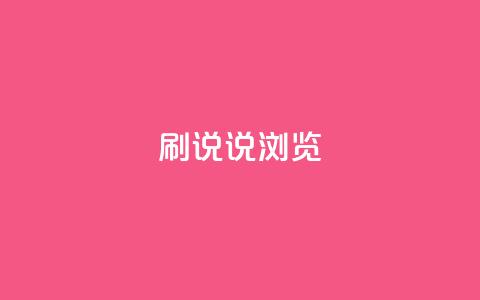 QQ刷说说浏览10,ks免费业务平台便宜 - 拼多多自助下单全网最便宜 拼多多助力帮刷微信付款  第1张
