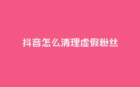 抖音怎么清理虚假粉丝,卡盟影视卡盟 - 拼多多商家刷10万销量 怎样帮微信好友砍一刀  第1张 抖音怎么清理虚假粉丝,卡盟影视卡盟 - 拼多多商家刷10万销量 怎样帮微信好友砍一刀  第1张