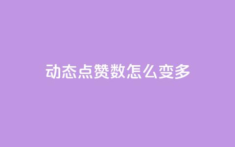 qq动态点赞数怎么变多,自助下单全网 - qq业务低价自助下单平台网站 快手流量怎么变现赚钱  第1张 qq动态点赞数怎么变多,自助下单全网 - qq业务低价自助下单平台网站 快手流量怎么变现赚钱  第1张