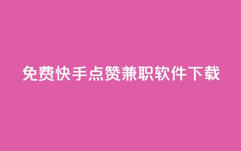 免费快手点赞兼职软件下载 - 快手抖音点赞的链接在哪里  第1张 免费快手点赞兼职软件下载 - 快手抖音点赞的链接在哪里  第1张