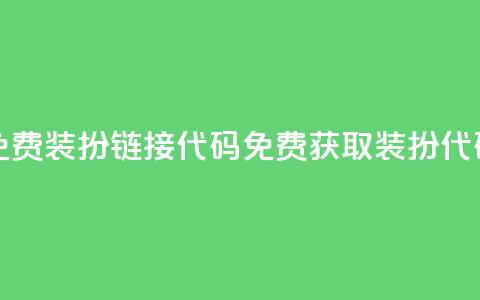 qq免费装扮链接代码(免费获取QQ装扮代码)  第1张 qq免费装扮链接代码(免费获取QQ装扮代码)  第1张