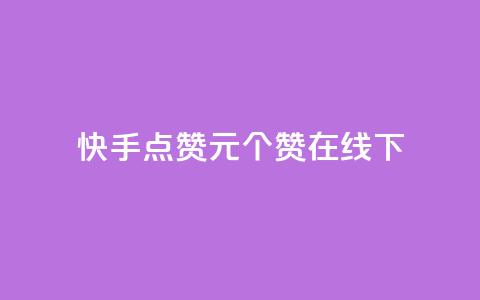 快手点赞1元100个赞在线下,qq空间说说说赞自助下单网站 - 全网最低价业务平台 抖音赞自助平台业务接单  第1张 快手点赞1元100个赞在线下,qq空间说说说赞自助下单网站 - 全网最低价业务平台 抖音赞自助平台业务接单  第1张