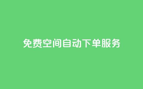 免费 QQ 空间自动下单服务  第1张 免费 QQ 空间自动下单服务  第1张