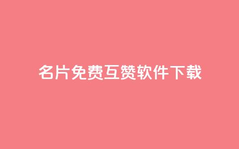 QQ名片免费互赞软件下载 - 免费获取QQ名片互赞工具下载指南~  第1张 QQ名片免费互赞软件下载 - 免费获取QQ名片互赞工具下载指南~  第1张