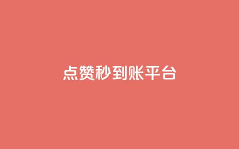 dy点赞秒到账平台 - 全新DY点赞秒到账平台揭秘，让你轻松获赞!  第1张