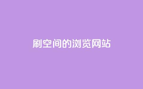 刷qq空间的浏览网站,点赞下单平台自助qq - dy业务低价自助下单转发 抖音快速涨1000个  第1张 刷qq空间的浏览网站,点赞下单平台自助qq - dy业务低价自助下单转发 抖音快速涨1000个  第1张