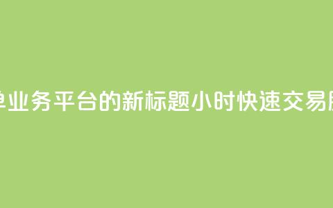 Ks24小时秒单业务平台的新标题:Ks24小时快速交易服务平台  第1张 Ks24小时秒单业务平台的新标题:Ks24小时快速交易服务平台  第1张