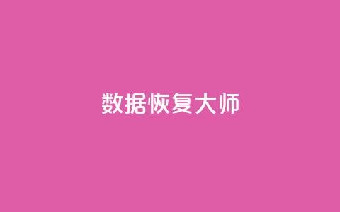 qq数据恢复大师,科技低价卡网 - 拼多多买刀助力 拼多多免费助力软件破解版  第1张 qq数据恢复大师,科技低价卡网 - 拼多多买刀助力 拼多多免费助力软件破解版  第1张