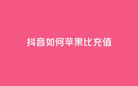 抖音如何苹果1比10充值 - 快速了解如何在抖音充值苹果1比10的方法~ 第1张 抖音如何苹果1比10充值 - 快速了解如何在抖音充值苹果1比10的方法~ 第1张