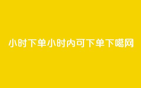 dy24小时下单(dy24小时内可下单)  第1张 dy24小时下单(dy24小时内可下单)  第1张
