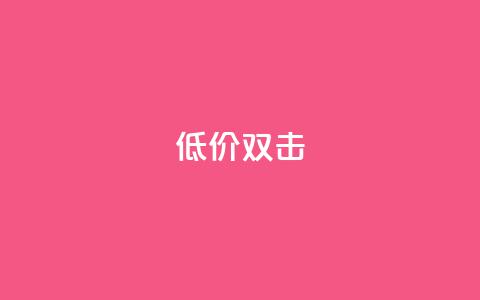 Ks 低价双击,抖音点赞双击播放0.01下单大地房产马山肥装修活动 - 抖音点赞免费24小时在线 抖音自助业务全网最低  第1张 Ks 低价双击,抖音点赞双击播放0.01下单大地房产马山肥装修活动 - 抖音点赞免费24小时在线 抖音自助业务全网最低  第1张