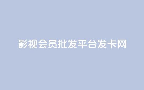 影视会员批发平台发卡网,qq动态浏览和访问有什么区别 - 拼多多刷刀软件免费版下载 拼多多帮砍买到  第1张 影视会员批发平台发卡网,qq动态浏览和访问有什么区别 - 拼多多刷刀软件免费版下载 拼多多帮砍买到  第1张