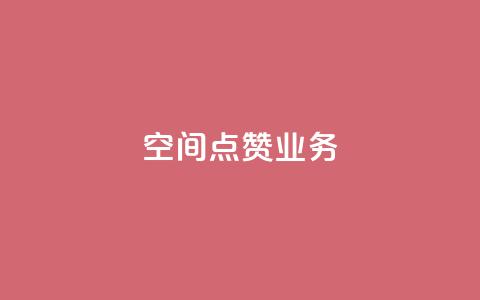 qq空间点赞业务 - 提升QQ空间点赞功能的有效策略与方法~  第1张 qq空间点赞业务 - 提升QQ空间点赞功能的有效策略与方法~  第1张