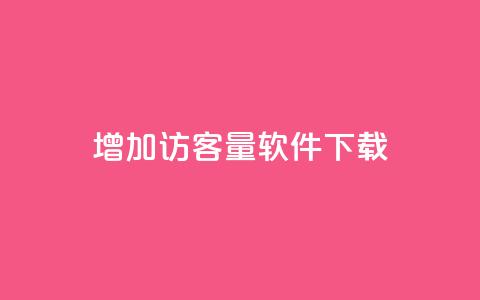qq增加访客量软件下载,全民k歌粉丝业务 - dy评论下单 qq业务网站全网最低  第1张 qq增加访客量软件下载,全民k歌粉丝业务 - dy评论下单 qq业务网站全网最低  第1张