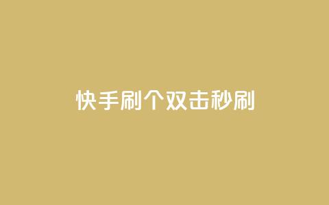 快手刷20个双击秒刷 - 快手助手：如何秒刷20个双击？。  第1张