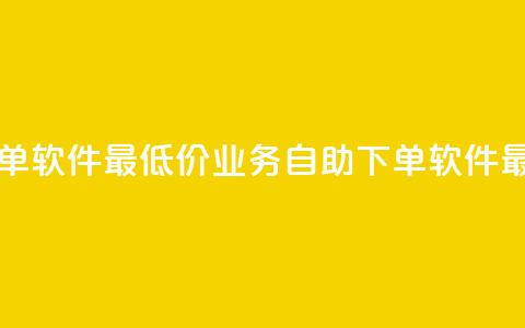 ks业务自助下单软件最低价(KS业务自助下单软件最优惠)  第1张 ks业务自助下单软件最低价(KS业务自助下单软件最优惠)  第1张