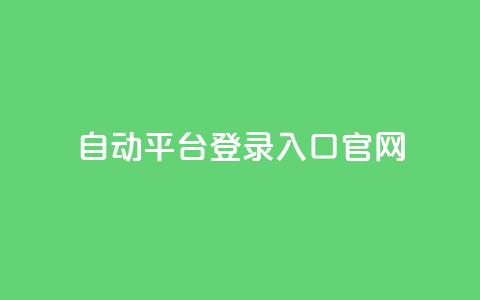 QQ自动平台登录入口官网,快手播放量免费领500 - qq怎么解除第三方绑定 抖音点赞关注助力平台  第1张 QQ自动平台登录入口官网,快手播放量免费领500 - qq怎么解除第三方绑定 抖音点赞关注助力平台  第1张