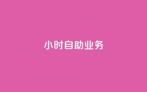 ks24小时自助业务,自助下单24小时平台ks - 王者荣耀低价卡盟 自助下单全网最便宜  第1张 ks24小时自助业务,自助下单24小时平台ks - 王者荣耀低价卡盟 自助下单全网最便宜  第1张
