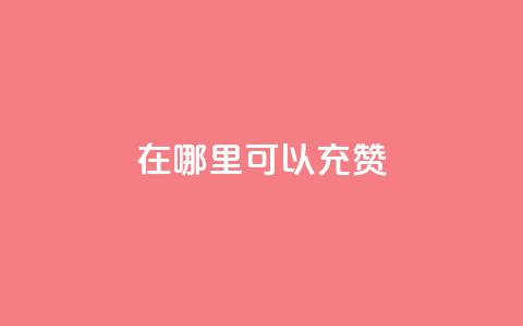 qq在哪里可以充赞,卡盟刷APP - 云商城-在线下单 黑科技自助下单商城  第1张 qq在哪里可以充赞,卡盟刷APP - 云商城-在线下单 黑科技自助下单商城  第1张