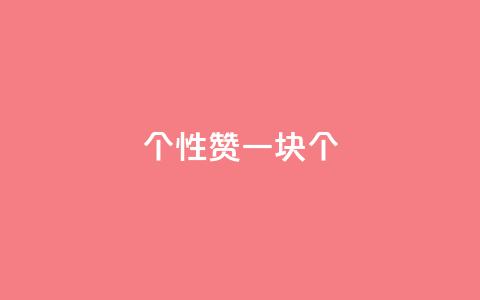 QQ个性赞一块10000个 - QQ个性赞助赠送一万个，别错过！~  第1张