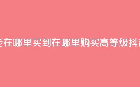 抖音60级账号能在哪里买到 - 在哪里购买高等级抖音账号？。  第1张