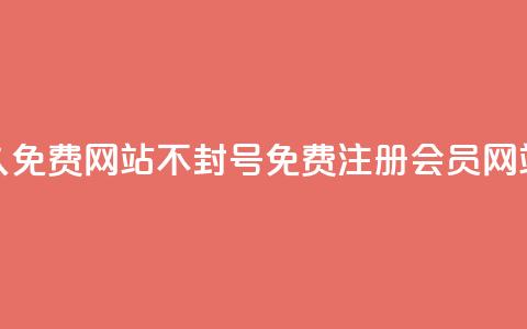 刷会员网永久免费网站不封号(免费注册会员网站长期不封号) 第1张 刷会员网永久免费网站不封号(免费注册会员网站长期不封号) 第1张