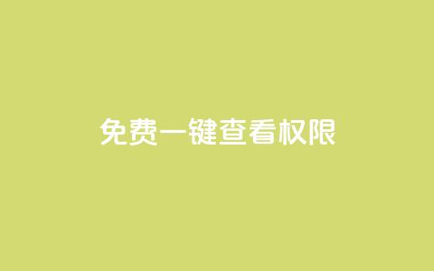 ks免费一键查看权限,抖音自定义评论 - qq空间赞自助下单 抖音下单24小时  第1张 ks免费一键查看权限,抖音自定义评论 - qq空间赞自助下单 抖音下单24小时  第1张