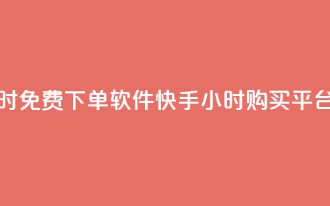 快手24小时免费下单软件 - 快手24小时购买平台  第1张 快手24小时免费下单软件 - 快手24小时购买平台  第1张