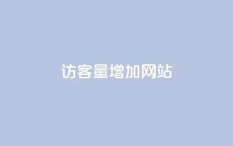 qq访客量增加网站,全民k歌真人粉去哪买 - dy24小时下单平台粉丝 QQ主页点赞  第1张 qq访客量增加网站,全民k歌真人粉去哪买 - dy24小时下单平台粉丝 QQ主页点赞  第1张