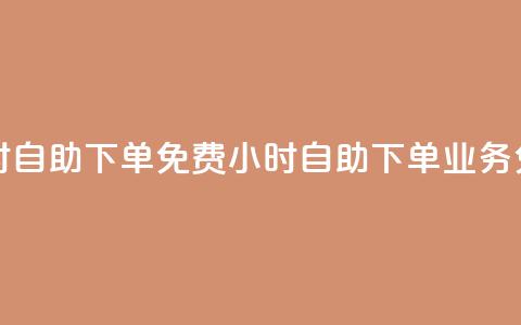 QQ业务网24小时自助下单免费(24小时自助下单QQ业务免费)  第1张 QQ业务网24小时自助下单免费(24小时自助下单QQ业务免费)  第1张