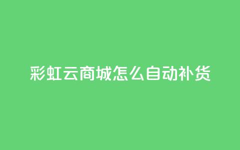 彩虹云商城怎么自动补货,518卡盟 - 快手点赞免费点赞软件 快手一元涨粉1000个是真的吗  第1张 彩虹云商城怎么自动补货,518卡盟 - 快手点赞免费点赞软件 快手一元涨粉1000个是真的吗  第1张