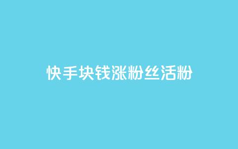 快手1块钱涨10000粉丝活粉,dy点赞赚米 - qq空间赞自助下单 qq刷空间访客量1万  第1张 快手1块钱涨10000粉丝活粉,dy点赞赚米 - qq空间赞自助下单 qq刷空间访客量1万  第1张