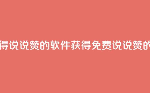 qq怎么免费获得说说赞的软件(获得免费QQ说说赞的软件)  第1张 qq怎么免费获得说说赞的软件(获得免费QQ说说赞的软件)  第1张
