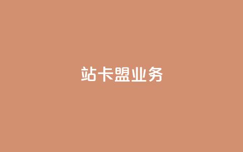 b站卡盟业务,ks粉丝1元100 - 拼多多砍一刀助力平台 粉丝业务平台代理  第1张 b站卡盟业务,ks粉丝1元100 - 拼多多砍一刀助力平台 粉丝业务平台代理  第1张