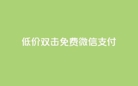 Ks低价双击免费微信支付,ks一毛一千赞 - QQ空间访客量增加 刷qq浏览量便宜的软件  第1张 Ks低价双击免费微信支付,ks一毛一千赞 - QQ空间访客量增加 刷qq浏览量便宜的软件  第1张