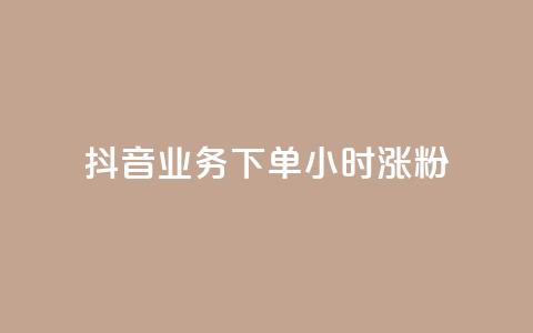 抖音业务下单24小时涨粉,业务24小时下单平台 - ks免费业务平台云小店 qq免费1000免费访客软件优势  第1张 抖音业务下单24小时涨粉,业务24小时下单平台 - ks免费业务平台云小店 qq免费1000免费访客软件优势  第1张