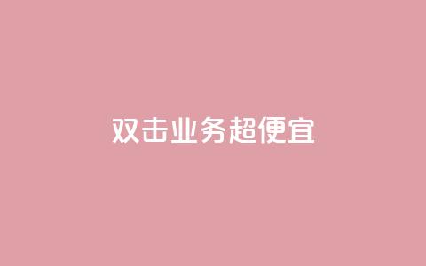 ks双击业务超便宜,qq所有永久免费名片大全 - QQ空间秒赞 51微信老号网  第1张 ks双击业务超便宜,qq所有永久免费名片大全 - QQ空间秒赞 51微信老号网  第1张