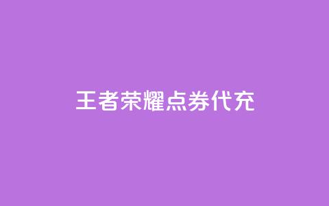 王者荣耀点券代充 - qq会员官网个人中心  第1张 王者荣耀点券代充 - qq会员官网个人中心  第1张