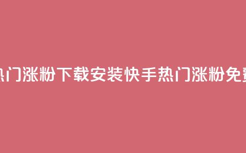 快手热门涨粉app下载安装 - 快手热门涨粉app—免费下载, 安装便捷!  第1张 快手热门涨粉app下载安装 - 快手热门涨粉app—免费下载, 安装便捷!  第1张