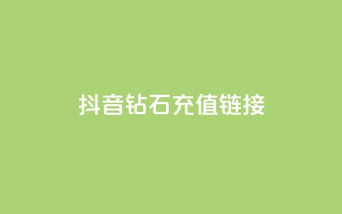抖音1:10钻石充值链接 - 快手赞粉丝24小时领取  第1张 抖音1:10钻石充值链接 - 快手赞粉丝24小时领取  第1张