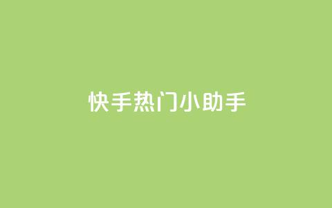 快手热门小助手,qq空间网站说说赞自助下单 - 拼多多自动助力脚本 拼多多砍价软件下载免费  第1张 快手热门小助手,qq空间网站说说赞自助下单 - 拼多多自动助力脚本 拼多多砍价软件下载免费  第1张