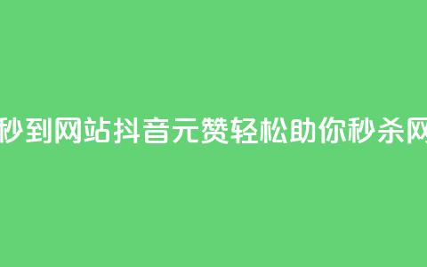 抖音一元100个赞秒到网站(抖音1元100赞轻松助你秒杀网站排名)  第1张 抖音一元100个赞秒到网站(抖音1元100赞轻松助你秒杀网站排名)  第1张