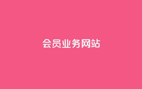 qq会员业务网站,0元快手刷浏览量网址 - 云小店买10赞 QQ空间点赞购买网址  第1张 qq会员业务网站,0元快手刷浏览量网址 - 云小店买10赞 QQ空间点赞购买网址  第1张