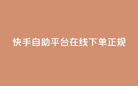 快手自助平台在线下单正规,0.5自助下单 - 拼多多互助平台 拼多多小号购买  第1张 快手自助平台在线下单正规,0.5自助下单 - 拼多多互助平台 拼多多小号购买  第1张