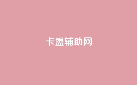 卡盟辅助网,qq免费十万赞 - 拼多多700元是诈骗吗 拼多多快捷指令  第1张 卡盟辅助网,qq免费十万赞 - 拼多多700元是诈骗吗 拼多多快捷指令  第1张