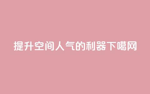提升QQ空间人气的利器  第1张 提升QQ空间人气的利器  第1张
